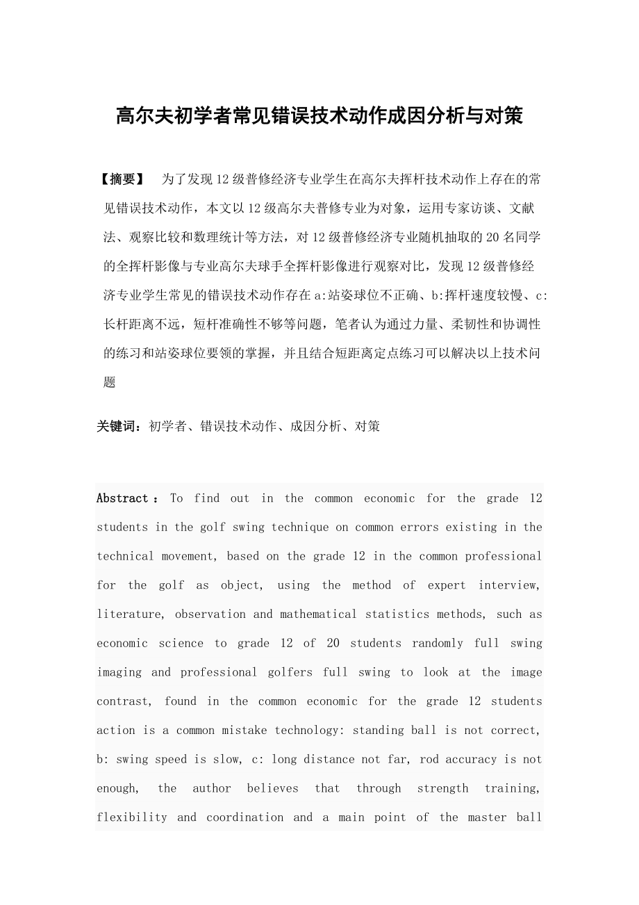 高尔夫初学者常见错误技术动作成因分析与对策毕业论文.doc_第2页