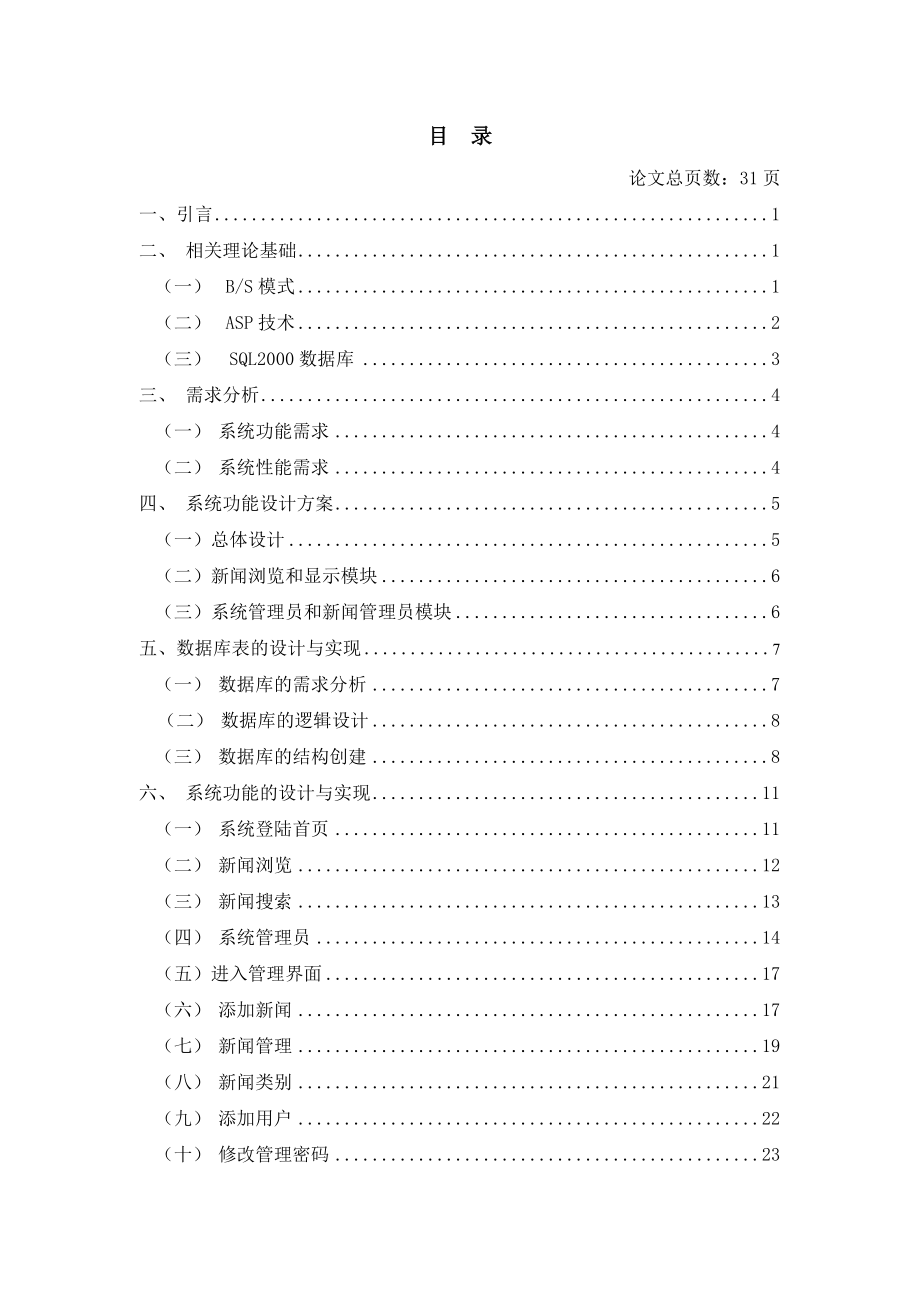 毕业设计（论文）asp+sql新闻发布系统.doc_第3页