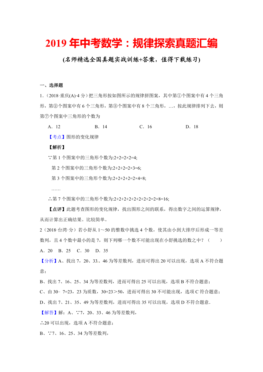 2019年中考数学：规律探索真题汇编(含解析).doc_第1页