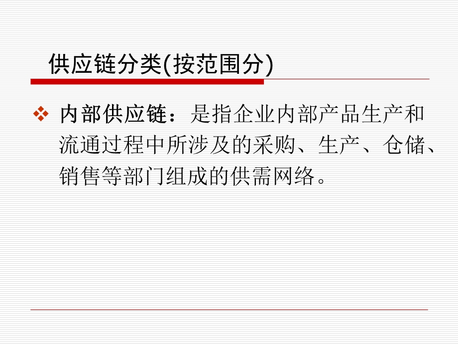 第一章供应链分类.ppt_第2页