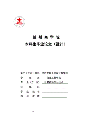 毕业设计（论文）书店管理系统设计和实现.doc