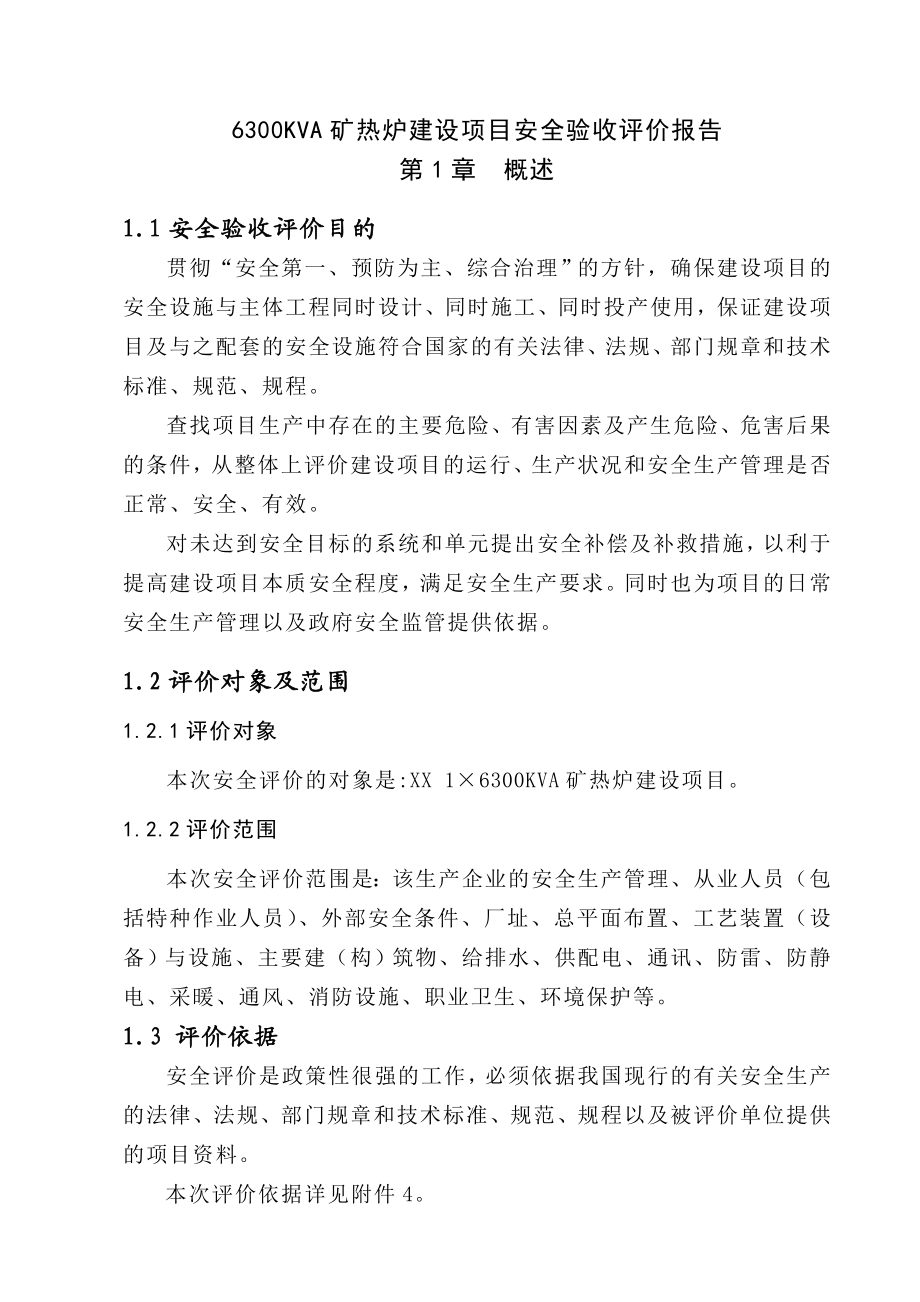 6300KVA矿热炉建设项目安全验收评价报告.doc_第1页