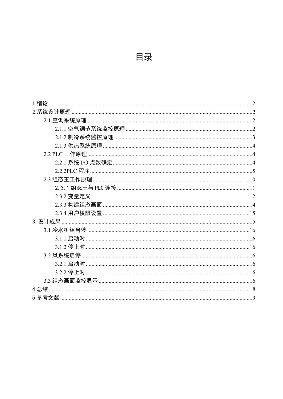 课程设计（论文）基于PLC的中央空调控制系统设计.doc_第2页