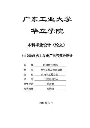 毕业设计(论文) 4×200MW 火力发电厂电气部分设计.doc