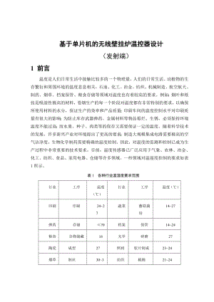 毕业设计基于51单片机的无线壁挂炉温控器设计.doc