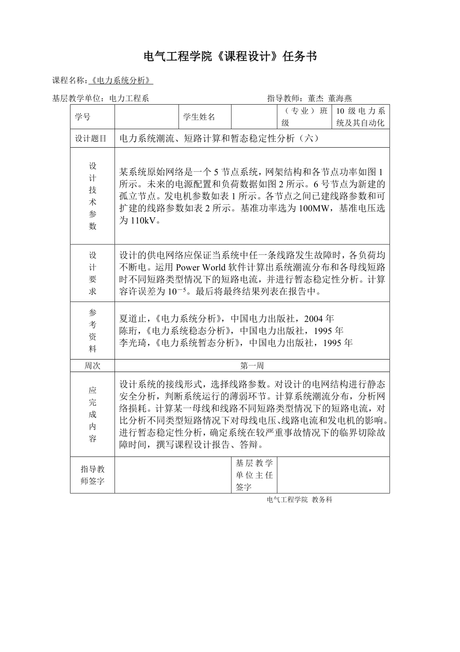 电力系统潮流、短路计算和暂态稳定性分析—课程设计论文.doc_第1页