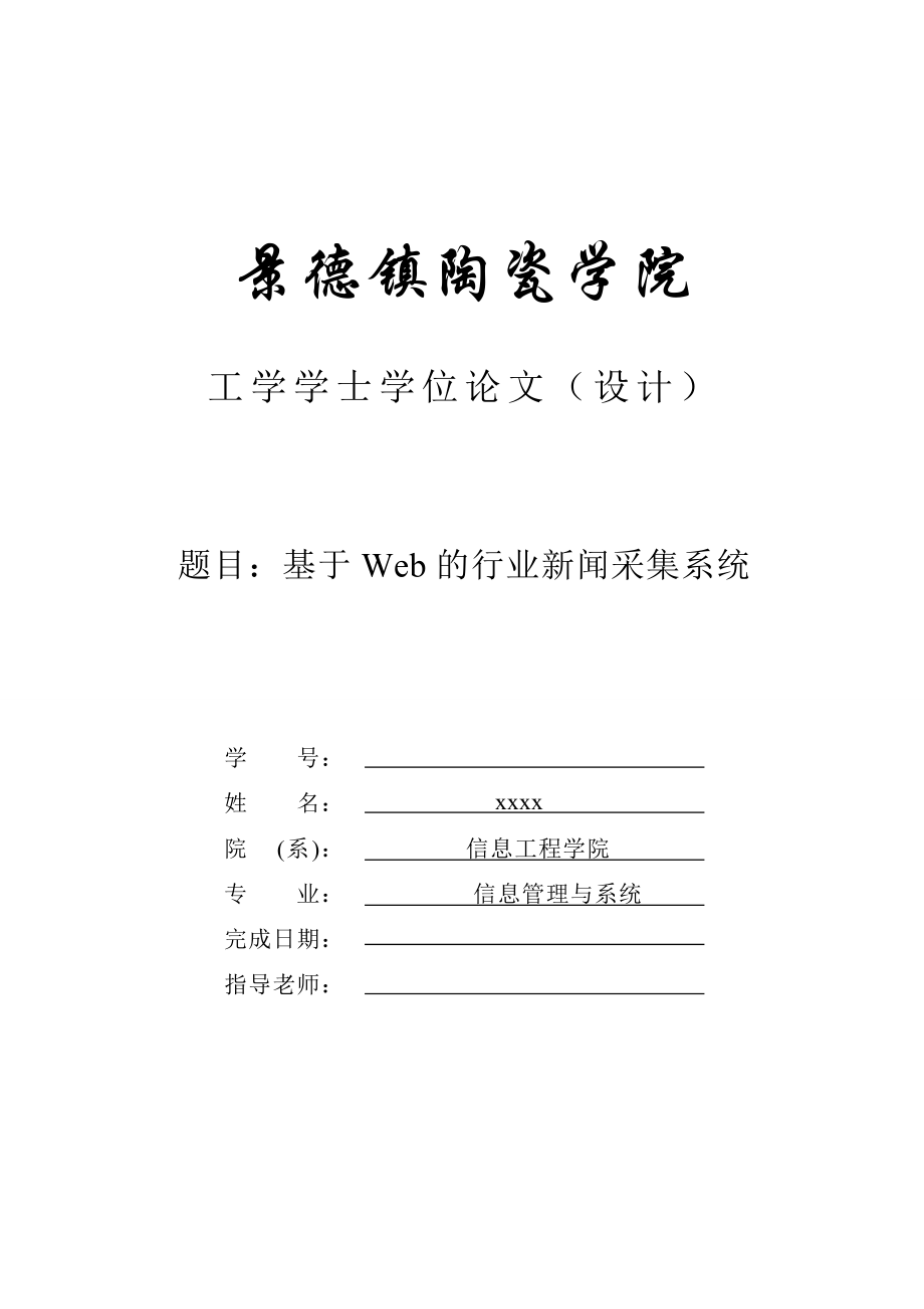 毕业设计（论文）基于Web的行业新闻采集系统.doc_第1页