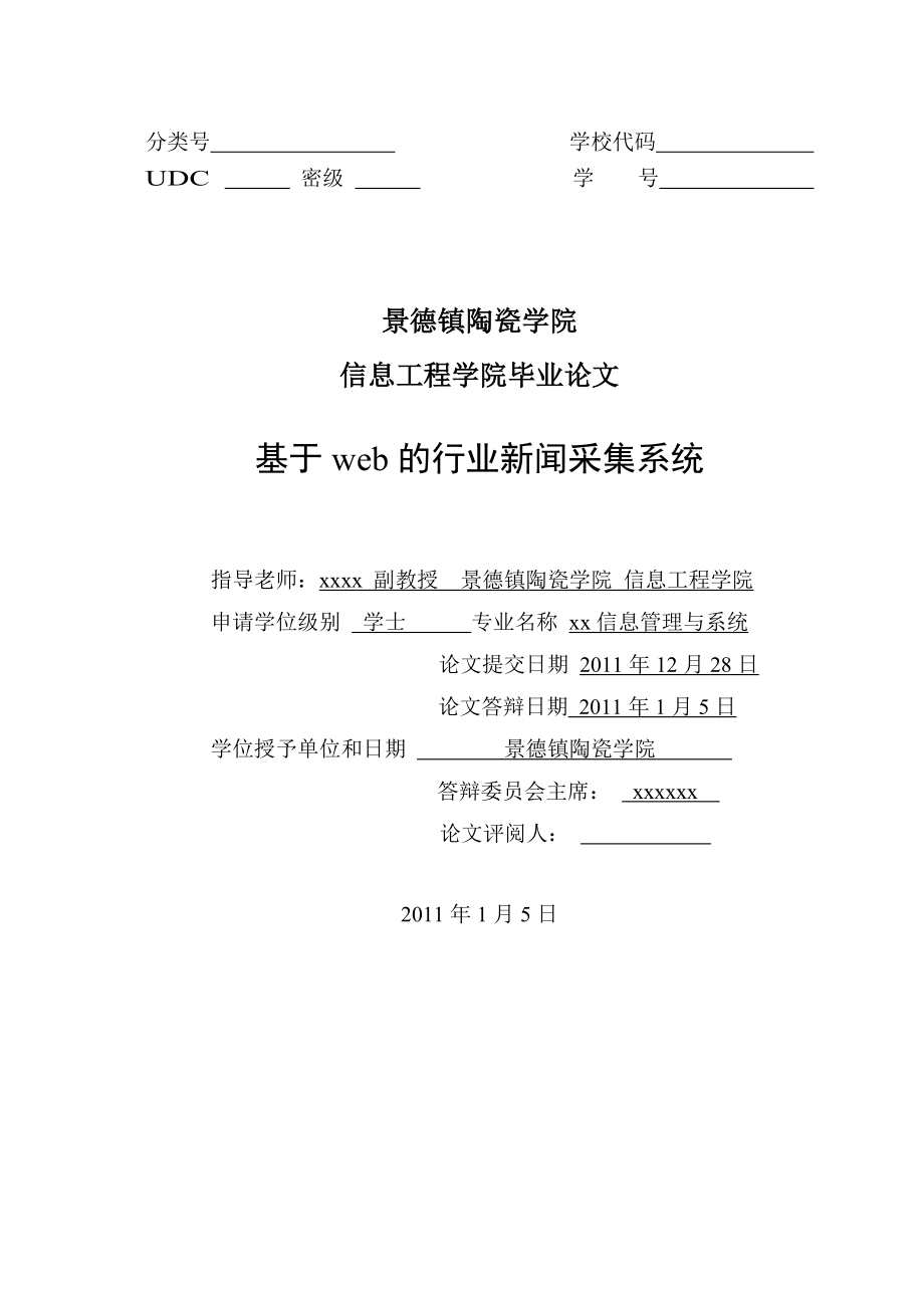 毕业设计（论文）基于Web的行业新闻采集系统.doc_第2页