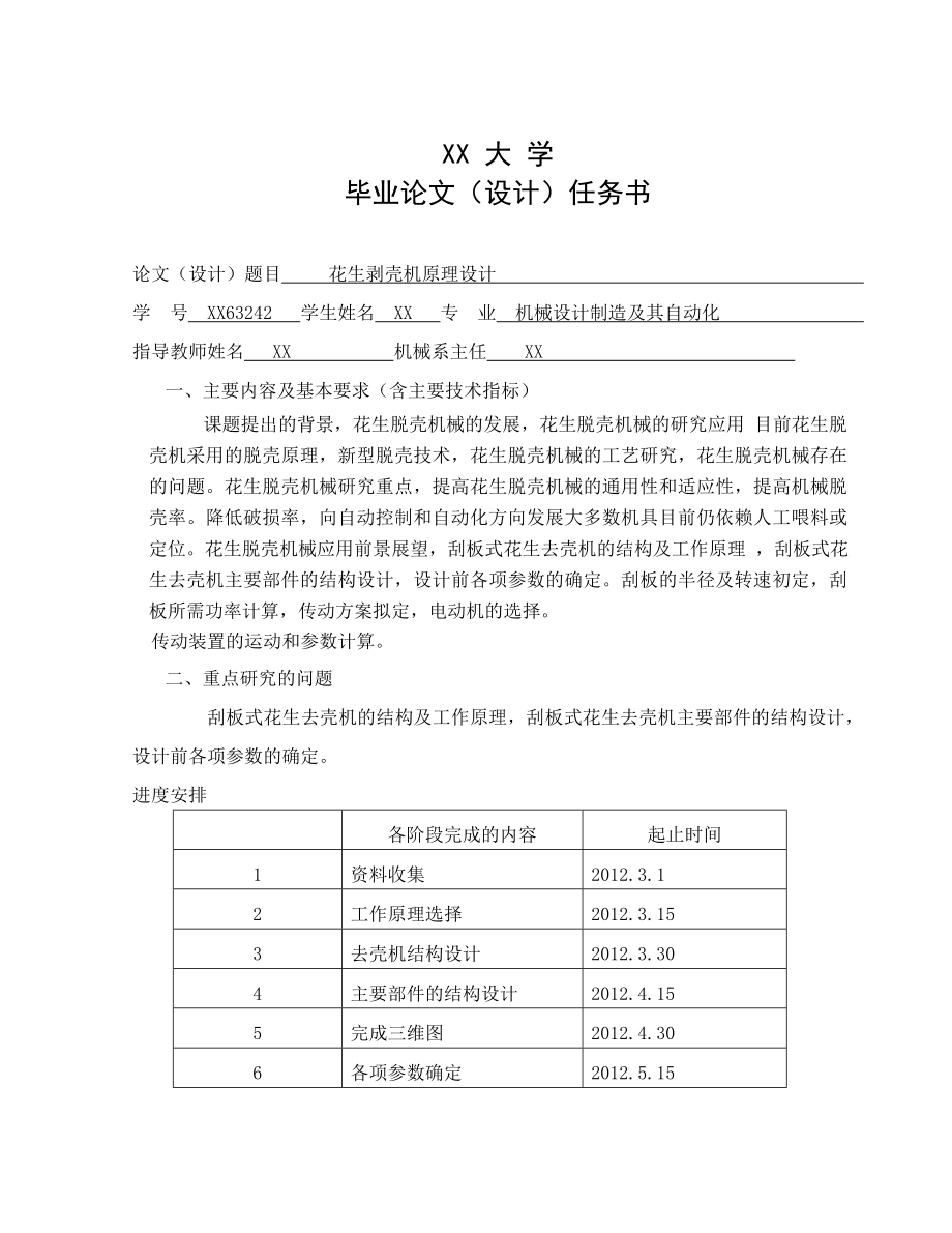 花生剥壳机原理设计 35 毕业设计.doc_第2页