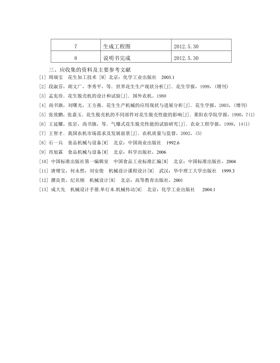 花生剥壳机原理设计 35 毕业设计.doc_第3页