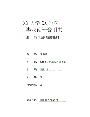 花生剥壳机原理设计 35 毕业设计.doc