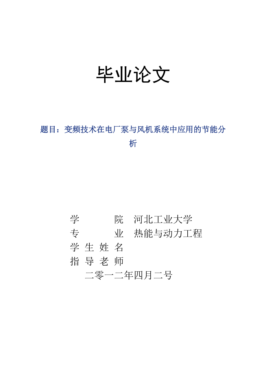 毕业论文变频技术在电厂泵与风机系统中应用的节能分析.doc_第1页