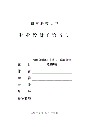 毕业设计（论文）铜合金循环扩张挤压三维有限元模拟研究.doc