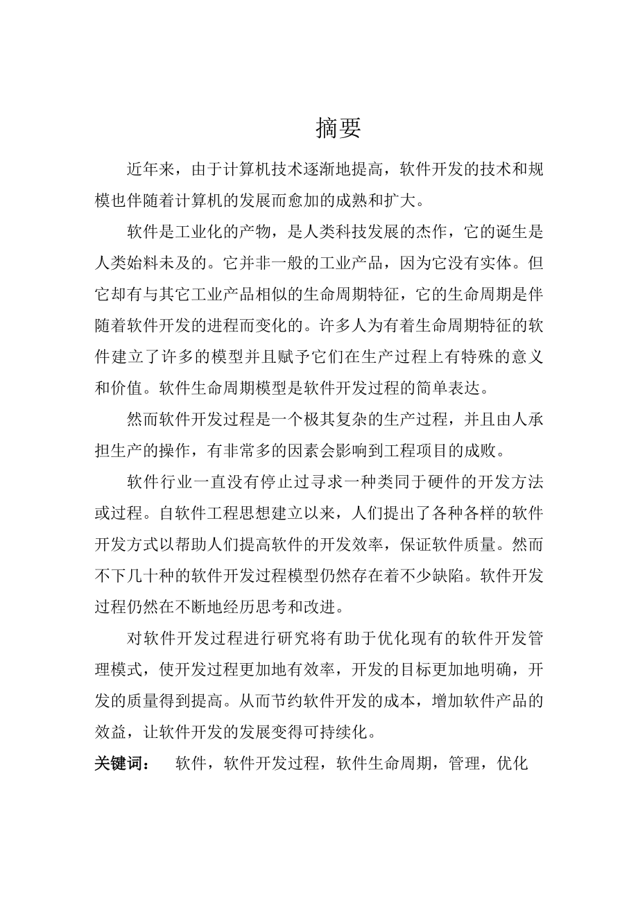 软件生命周期模型应用的深度挖掘硕士毕业论文.doc_第1页