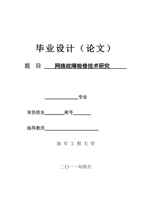 毕业设计（论文）网络故障检修技术研究.doc