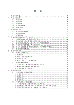 毕业论文浅谈财务风险的防范与控制01535.doc