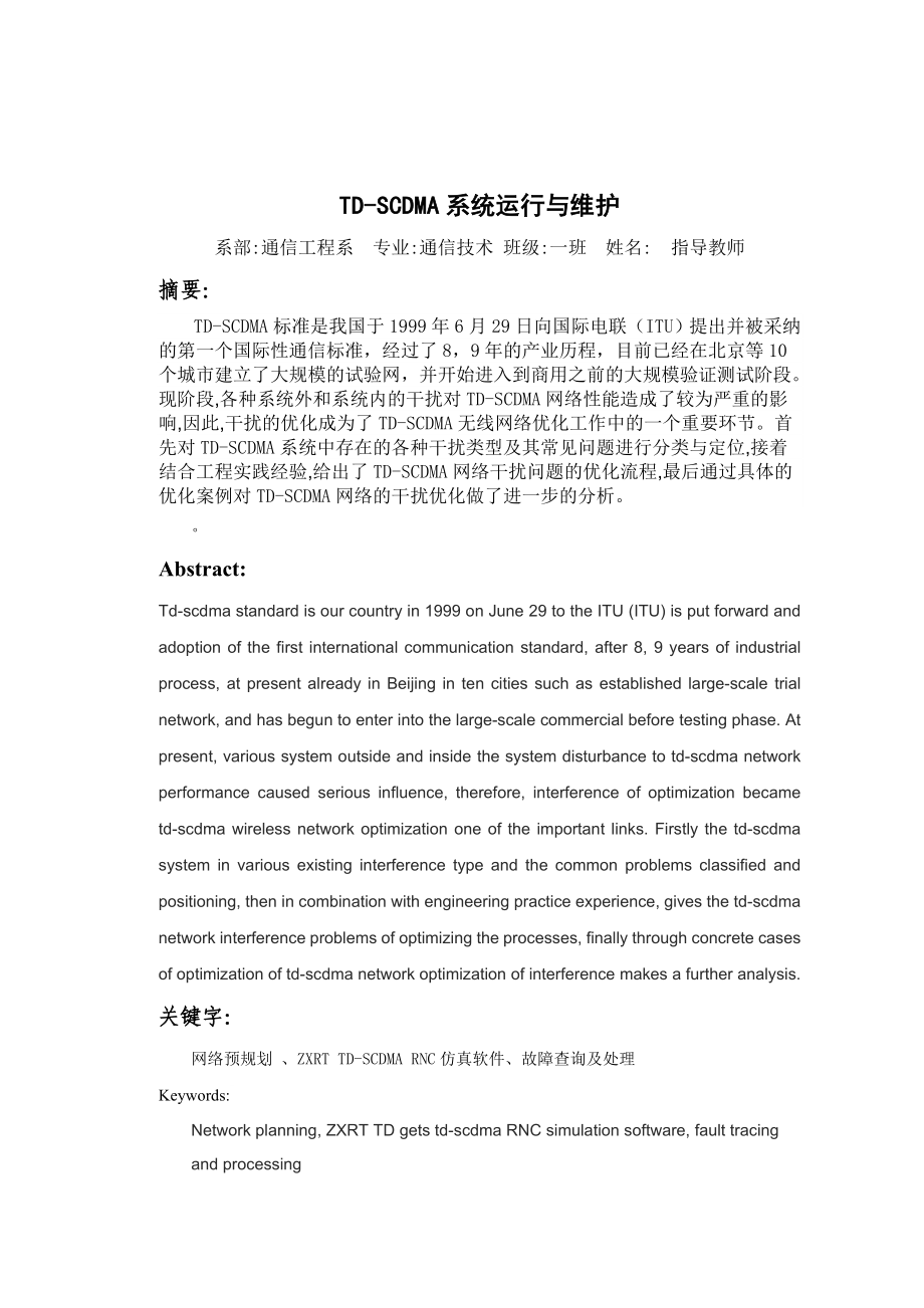 通信工程毕业设计（论文）TDSCDMA系统运行与维护.doc_第2页