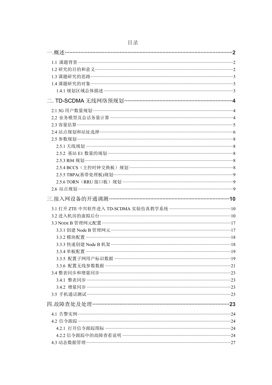 通信工程毕业设计（论文）TDSCDMA系统运行与维护.doc_第3页