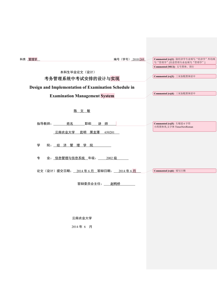 考务管理系统中考试安排的设计与实现毕业论文1.doc_第1页