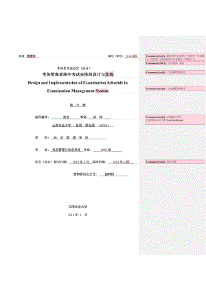 考务管理系统中考试安排的设计与实现毕业论文1.doc