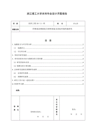 纤维混杂增强复合材料制备及其抗环境性能研究纺织工程本科毕业论文开题报告.doc