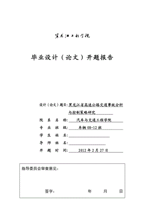 毕业设计（论文）开题报告黑龙江省高速公路交通事故分析与控制策略研究.doc