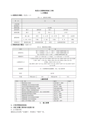 高层办公楼钢结构施工方案.doc