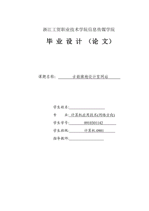 计算机应用技术毕业论文古韵旗袍设计室网站.doc