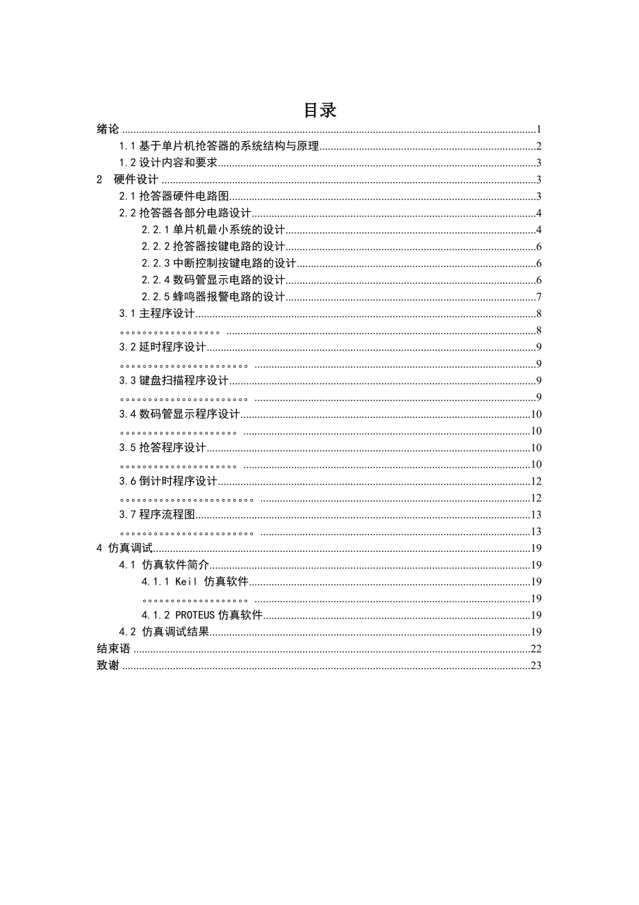 毕业设计（论文）基于单片机抢答器设计.doc_第1页