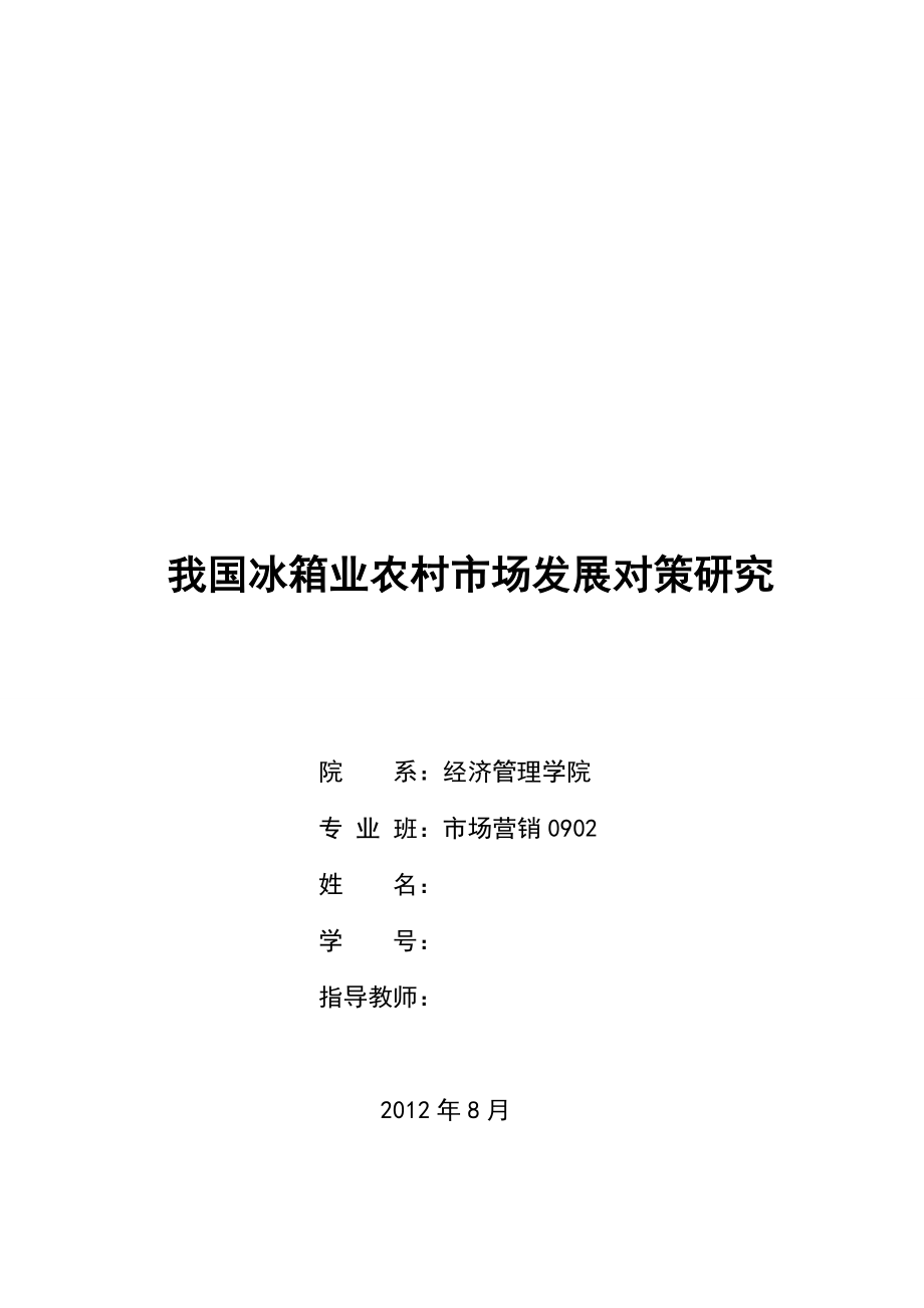 毕业论文我国冰箱业农村市场发展对策研究23906.doc_第1页