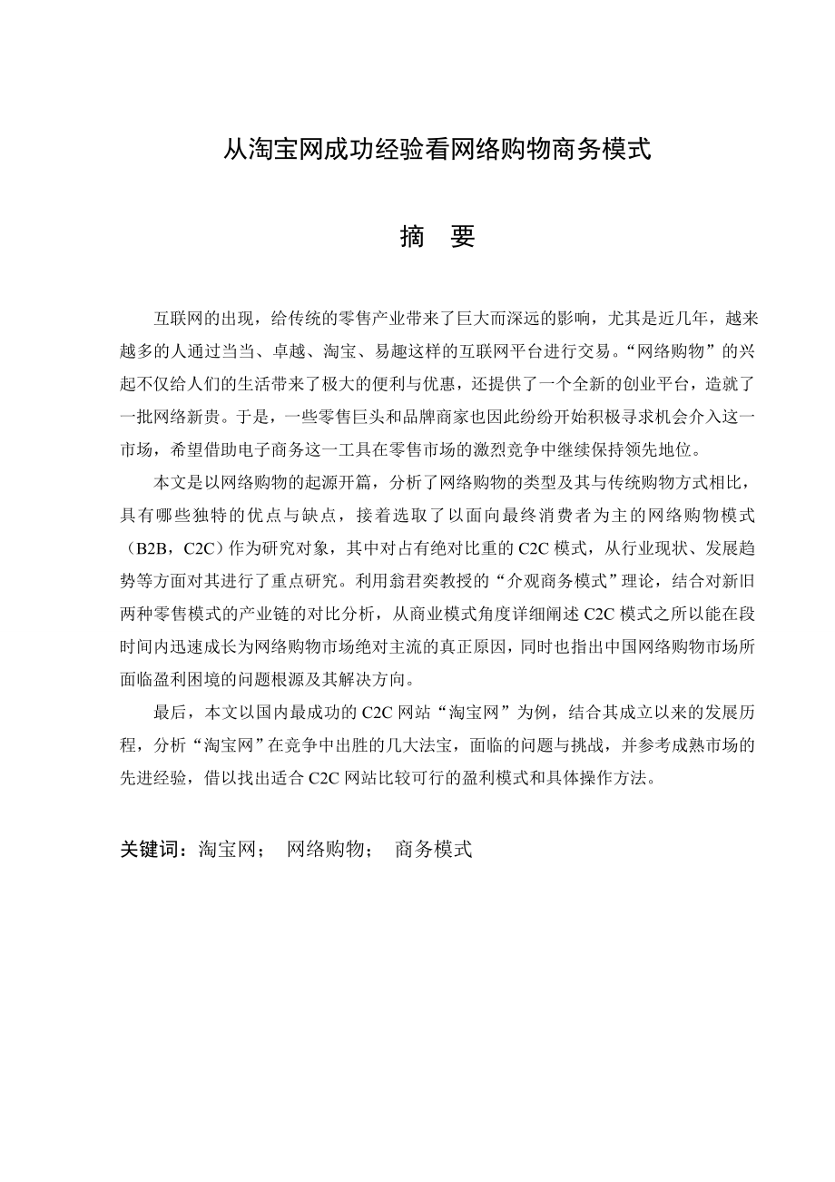 毕业设计（论文）从淘宝网成功经验看网络购物商务模式.doc_第2页