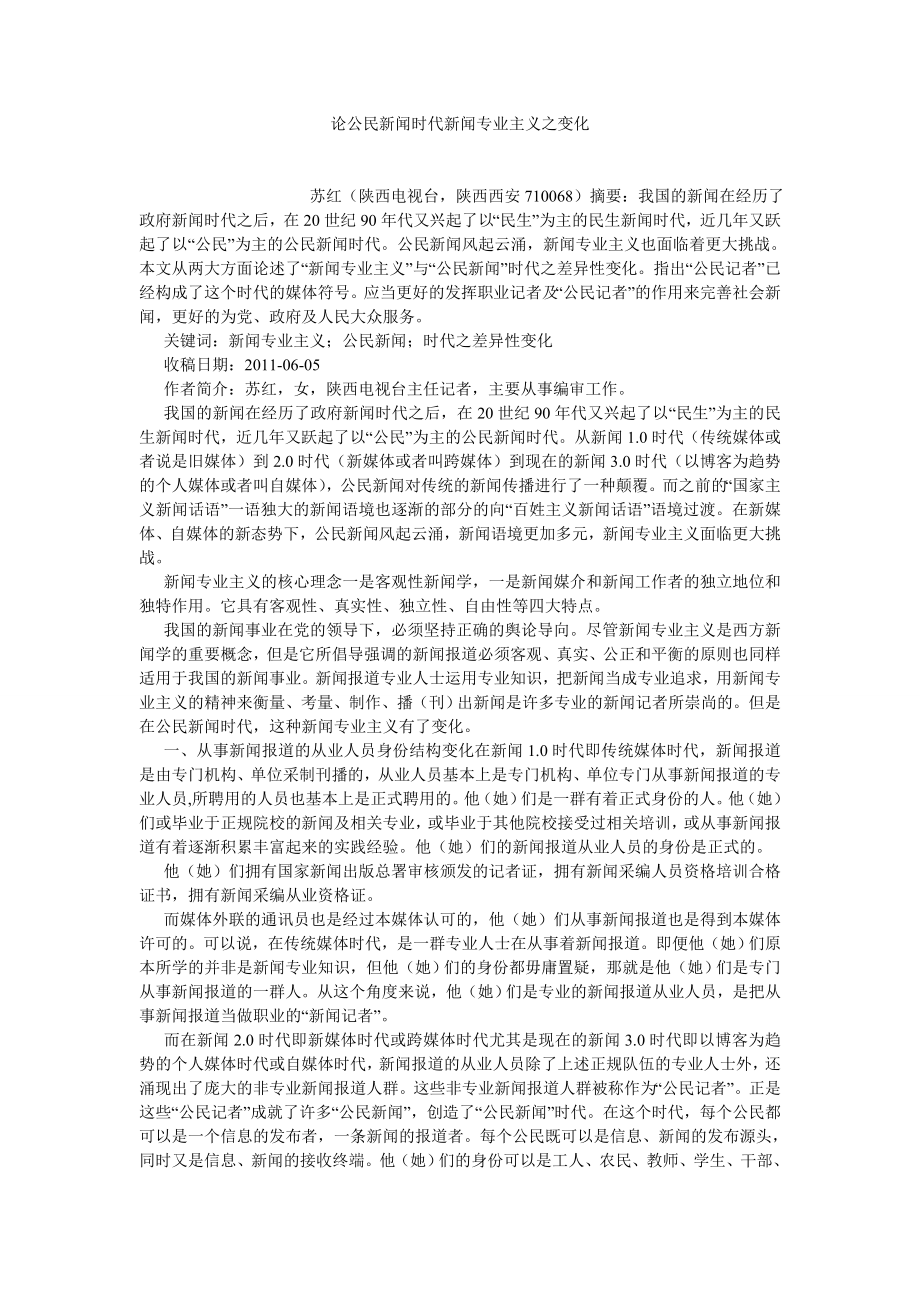 新闻传播论文论公民新闻时代新闻专业主义之变化.doc_第1页