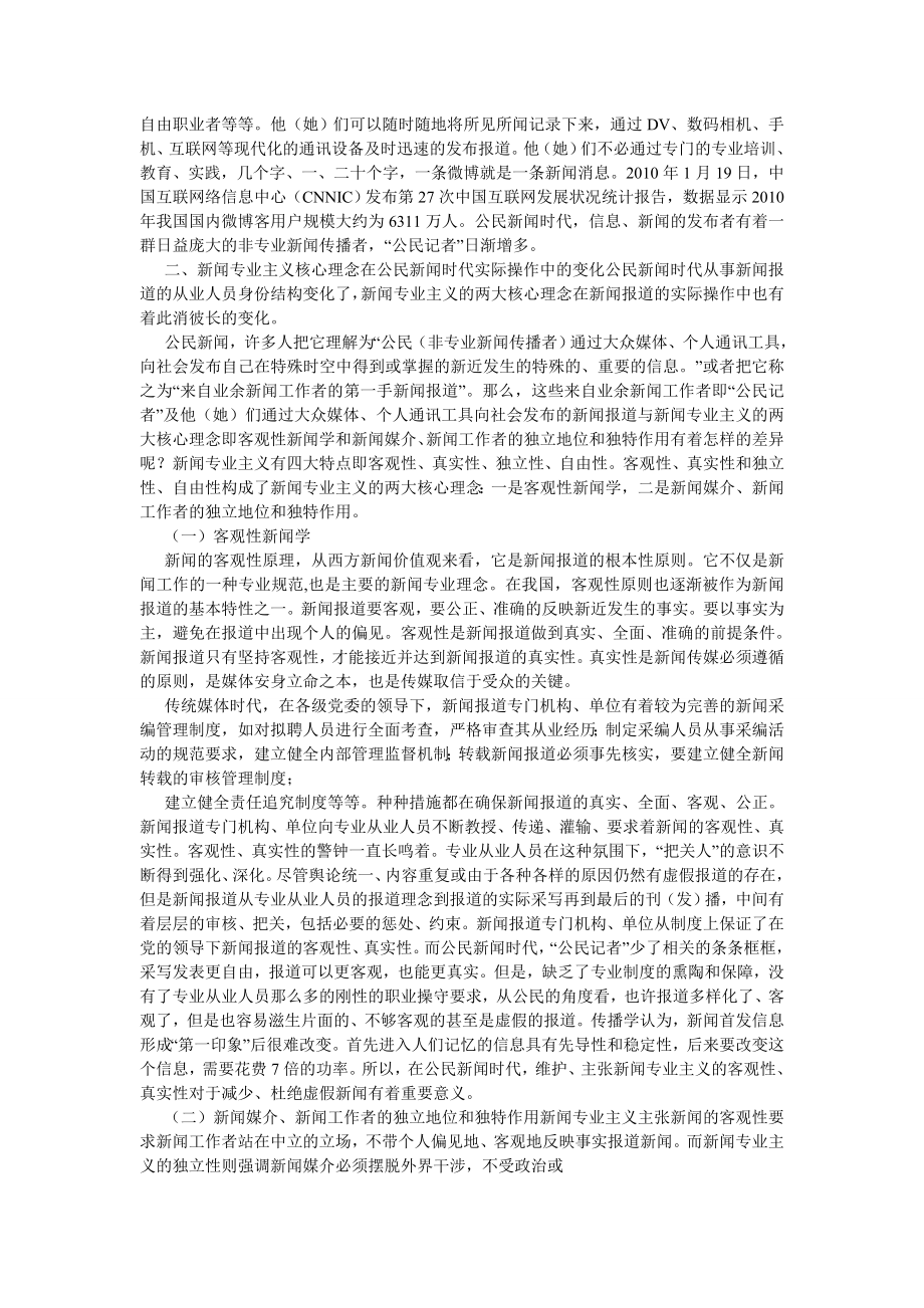 新闻传播论文论公民新闻时代新闻专业主义之变化.doc_第2页