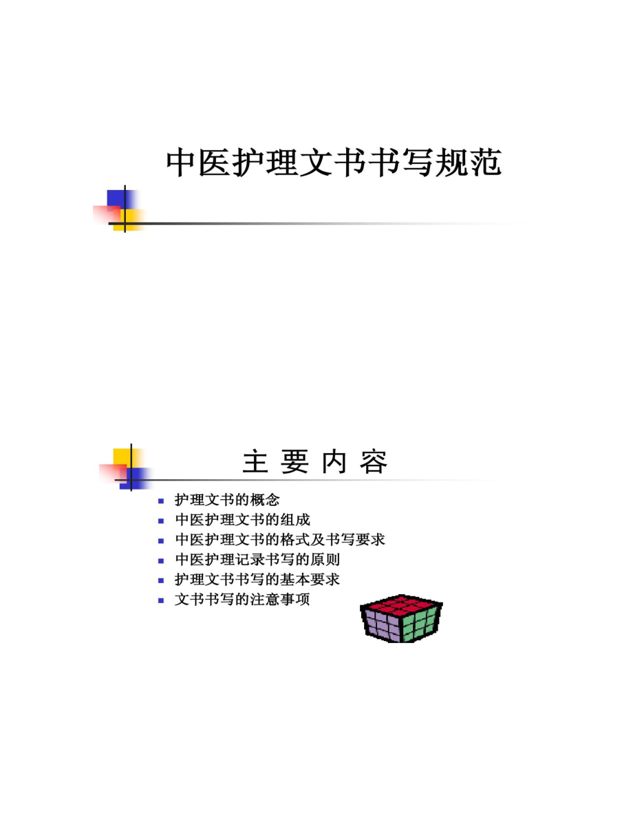 中医护理文书书写规范课件.doc_第1页