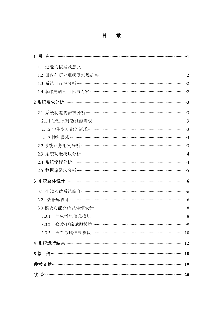 论文在线考试系统的设计与实现毕业设计（论文）.doc_第3页