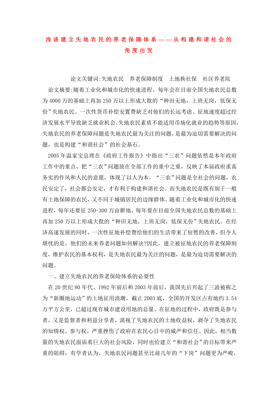 浅谈建立失地农民的养老保障体系——从构建和谐社会的角度出发.doc_第1页