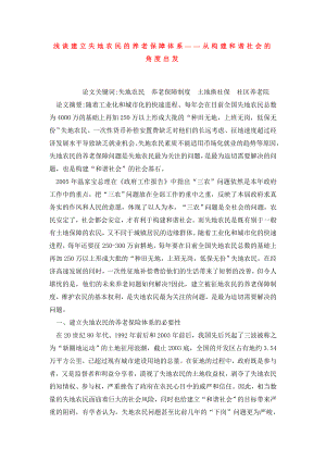 浅谈建立失地农民的养老保障体系——从构建和谐社会的角度出发.doc