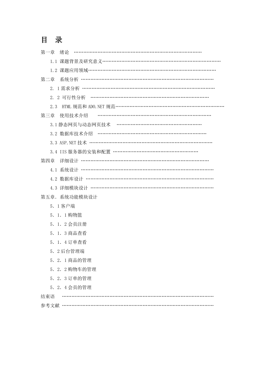 毕业设计网上商城系统论文.doc_第2页