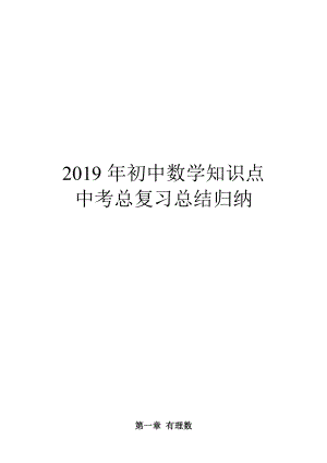 2019年初中数学知识点中考总复习总结归纳(人教版)(吐血推荐).doc