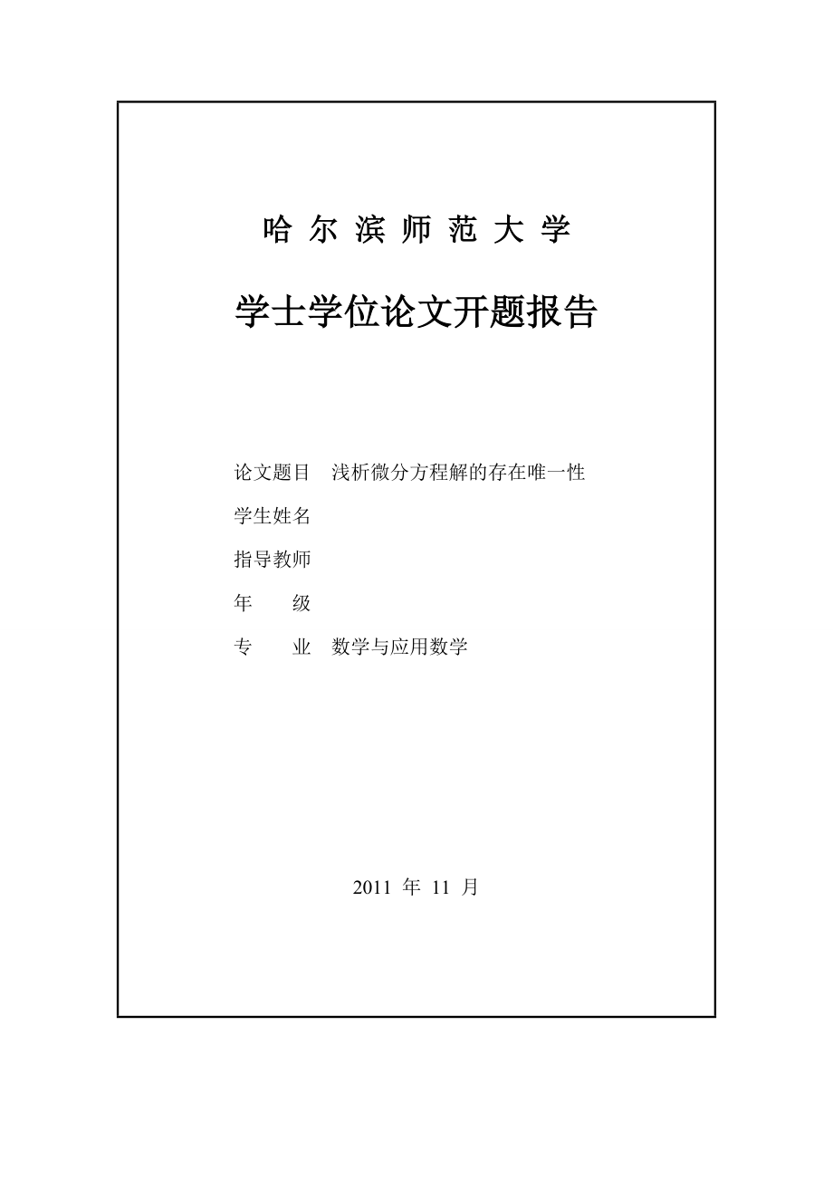 浅析微分方程解的存在唯一性毕业论文.doc_第2页