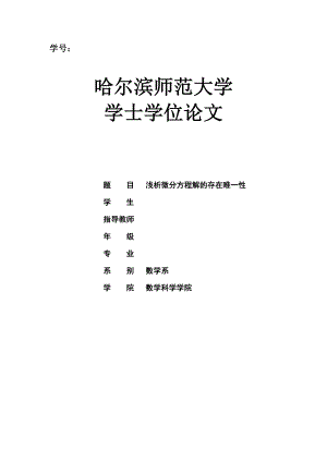 浅析微分方程解的存在唯一性毕业论文.doc