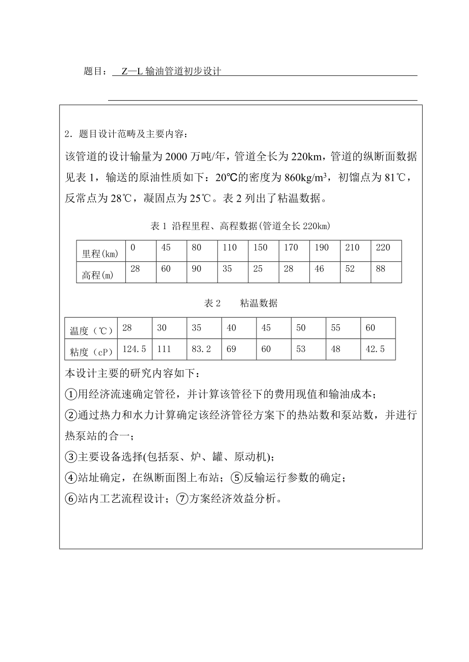 输油管道初步设计(毕业设计论文).doc_第2页