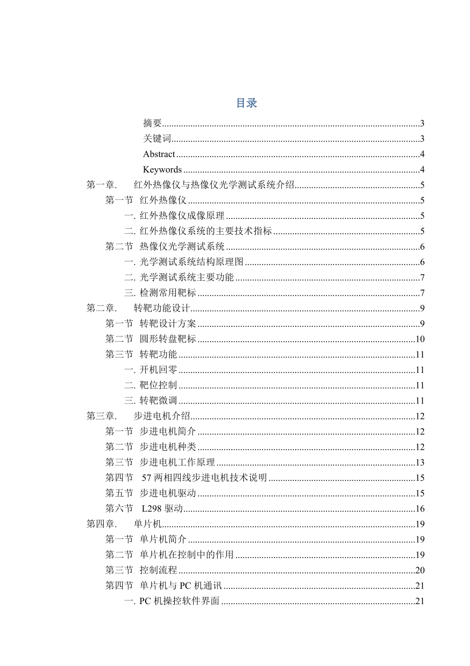 红外热像仪光学测试系统中的转靶控制毕业论文.doc_第2页