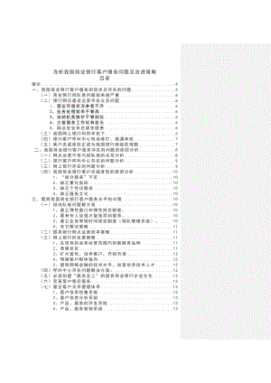 浅析我国商业银行客户服务问题及改进策略毕业论文.doc