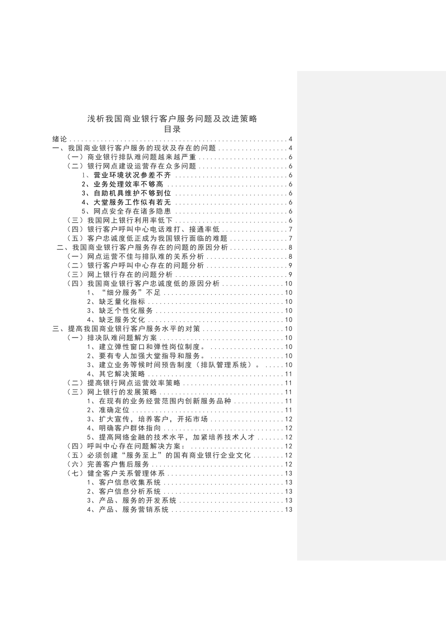 浅析我国商业银行客户服务问题及改进策略毕业论文.doc_第1页