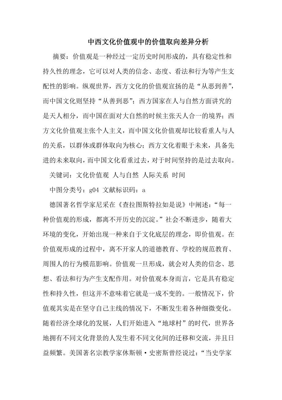 中西文化价值观中的价值取向差异分析.doc_第1页