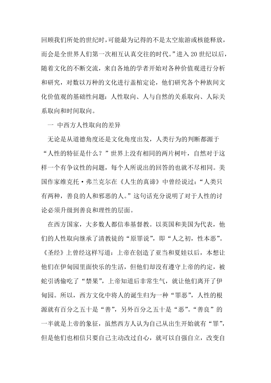 中西文化价值观中的价值取向差异分析.doc_第2页