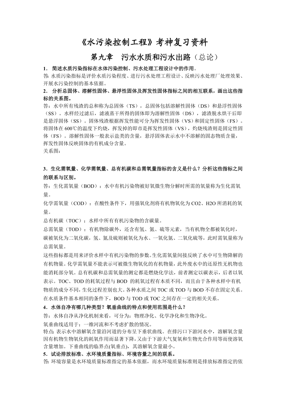 《水污染控制工程》考神复习资料.doc_第1页