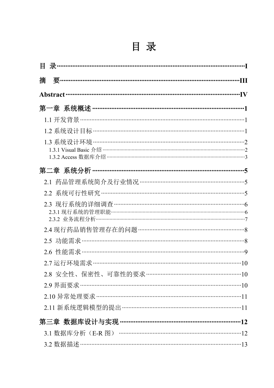 毕业设计（论文）基于VB的药品供销存系统的设计与实现现.doc_第1页