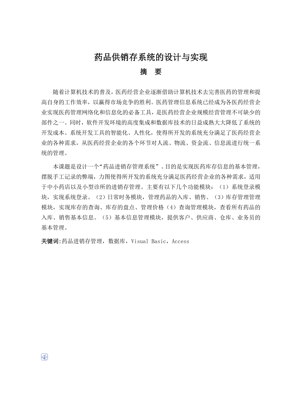 毕业设计（论文）基于VB的药品供销存系统的设计与实现现.doc_第3页